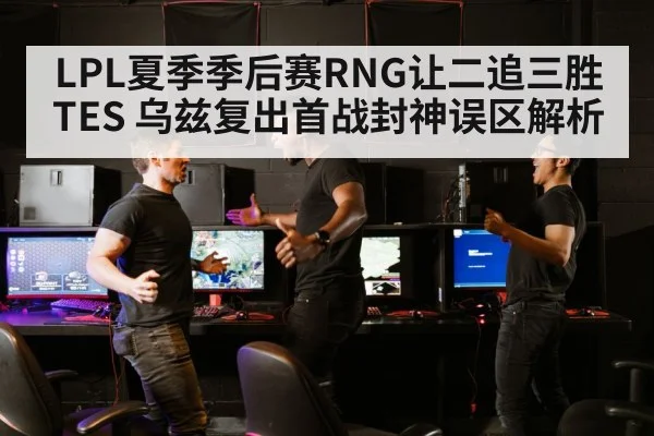 LPL esports match