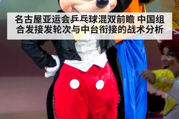 名古屋亚运会乒乓球混双前瞻 中国组合发接发轮次与中台衔接的战术分析