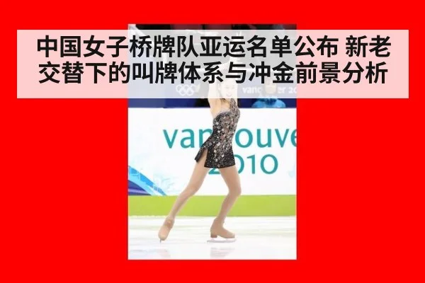 中国女子桥牌队亚运名单公布 新老交替下的叫牌体系与冲金前景分析